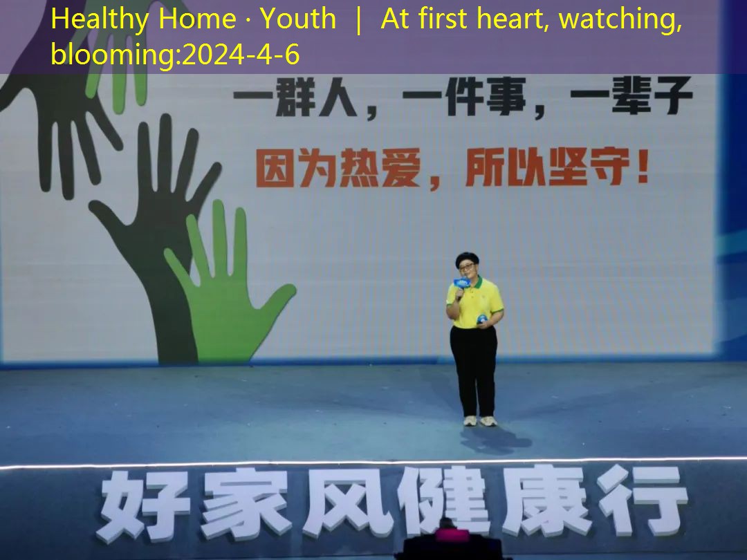 Healthy Home · Youth ｜ At first heart, watching, blooming