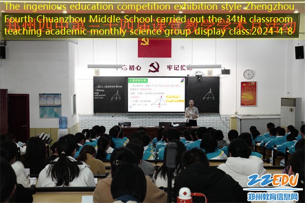 The ingenious education competition exhibition style Zhengzhou Fourth Chuanzhou Middle School carried out the 34th classroom teaching academic monthly science group display class
