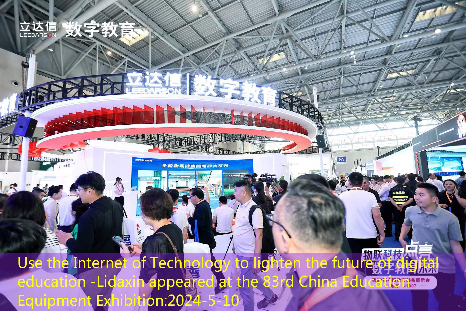 Use the Internet of Technology to lighten the future of digital education -Lidaxin appeared at the 83rd China Education Equipment Exhibition