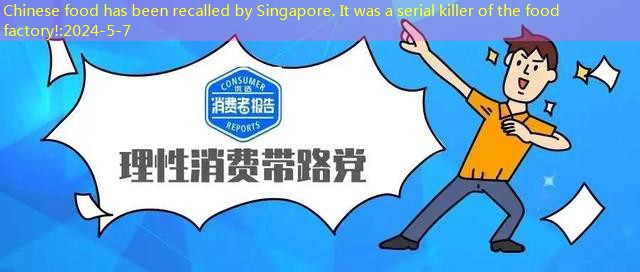 Chinese food has been recalled by Singapore. It was a serial killer of the food factory!